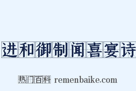进和御制闻喜宴诗是什么意思的图片